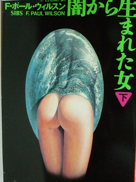 闇から生まれた女（下）　Ｆ・Ｐ・ウイルソン(著)